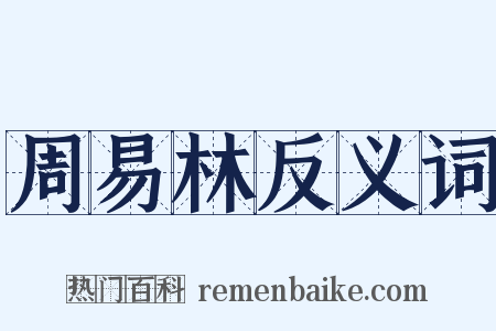 周易林反义词是什么意思的图片